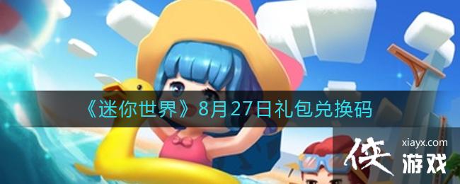 《迷你世界》8月27日礼包兑换码