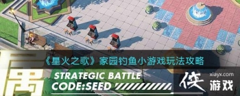 ���ǻ�֮�衷��԰����С��Ϸ�淨����