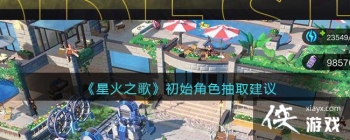 ���ǻ�֮�衷��ʼ��ɫ��ȡ����