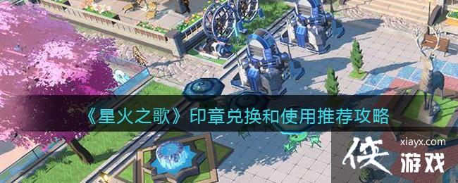 ���ǻ�֮�衷ӡ�¶һ���ʹ���Ƽ�����