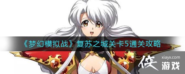 ���λ�ģ��ս������֮�ǹؿ�5ͨ�ع���