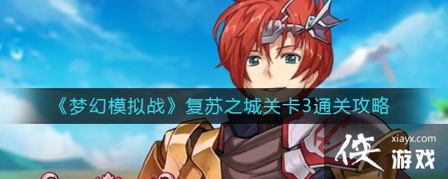 ���λ�ģ��ս������֮�ǹؿ�3ͨ�ع���