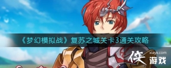 ���λ�ģ��ս������֮�ǹؿ�3ͨ�ع���