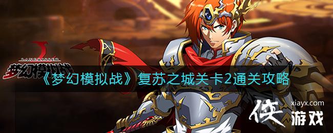 ���λ�ģ��ս������֮�ǹؿ�2ͨ�ع���