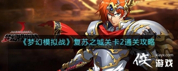 ���λ�ģ��ս������֮�ǹؿ�2ͨ�ع���