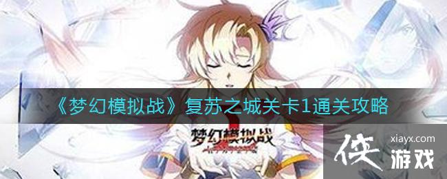 ���λ�ģ��ս������֮�ǹؿ�1ͨ�ع���