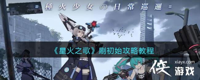 ���ǻ�֮�衷ˢ��ʼ���Խ̳�