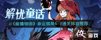 ��ħ������������6-3ͨ�������Ƽ�