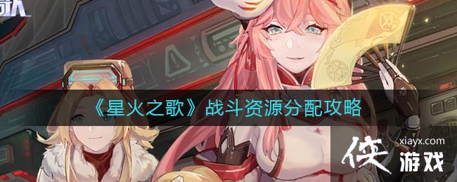 ���ǻ�֮�衷ս����Դ���乥��