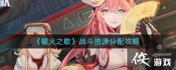 ���ǻ�֮�衷ս����Դ���乥��