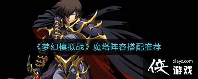 ���λ�ģ��ս��ħ�����ݴ����Ƽ�