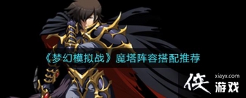 ���λ�ģ��ս��ħ�����ݴ����Ƽ�