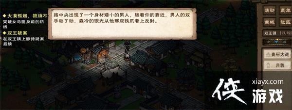 《烟雨江湖》双王疑案任务完成攻略