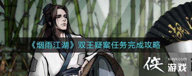 《烟雨江湖》双王疑案任务完成攻略