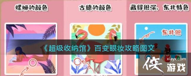 《超级收纳馆》百变眼妆攻略图文