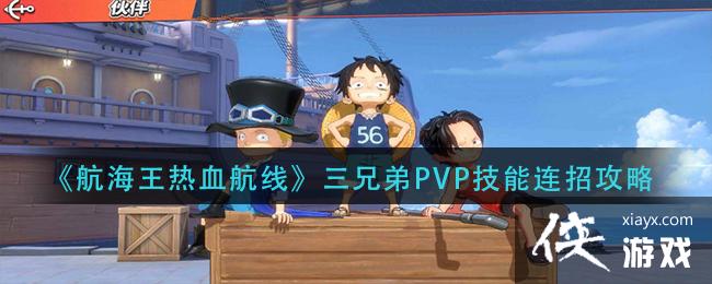 《航海王热血航线》三兄弟PVP技能连招攻略