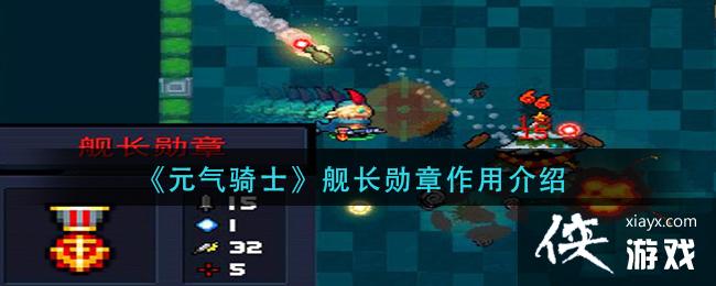 《元气骑士》舰长勋章作用介绍