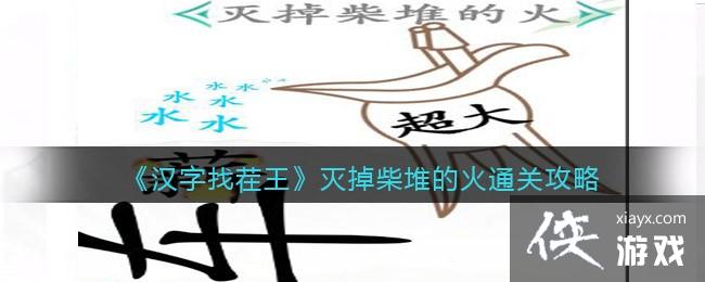 《汉字找茬王》灭掉柴堆的火通关攻略