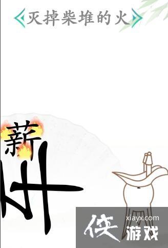 《汉字找茬王》灭掉柴堆的火通关攻略