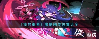 ���ҵ����ߡ�ħ������λ�ô�ȫ