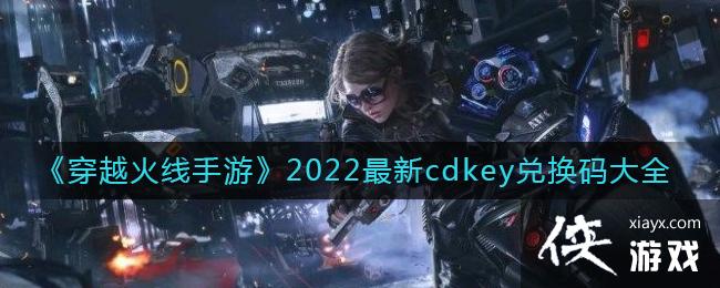 ԽΡ2022cdkeyһȫ