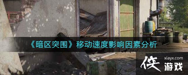 ������ͻΧ���ƶ��ٶ�Ӱ�����ط���