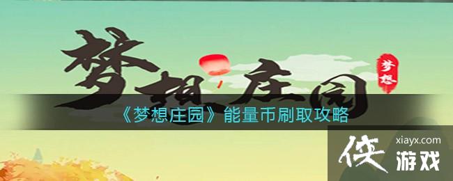 ������ׯ԰��������ˢȡ����