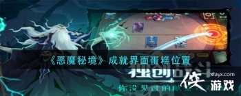 ����ħ�ؾ����ɾͽ��浰��λ��