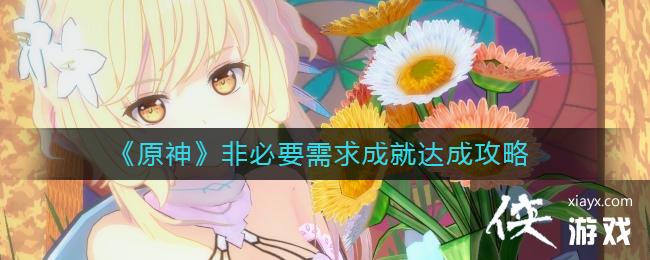 《原神》非必要需求成就达成攻略