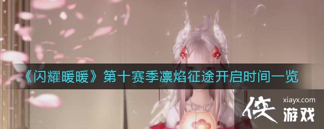 ����ҫůů����ʮ����������;����ʱ��һ��