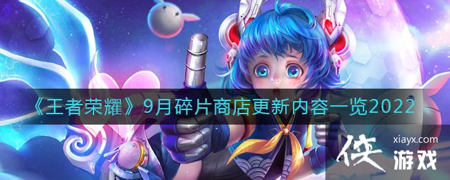 ��������ҫ��9����Ƭ�̵��������һ��2022