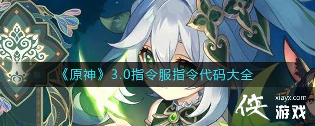 《原神》3.0指令服指令代码大全