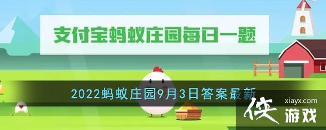 《支付宝》2022蚂蚁庄园9月3日答案最新