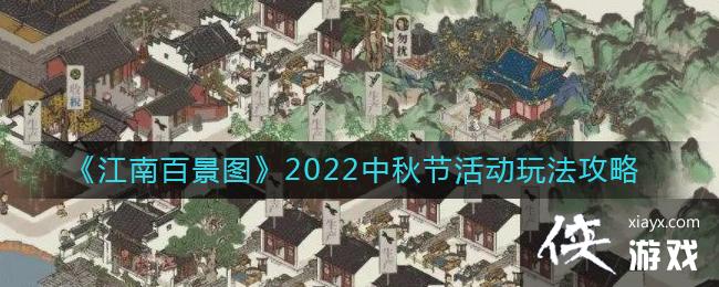 《江南百景图》2022中秋节活动玩法攻略