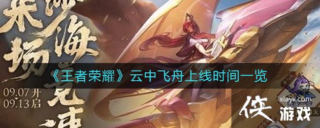 《王者荣耀》云中飞舟上线时间一览