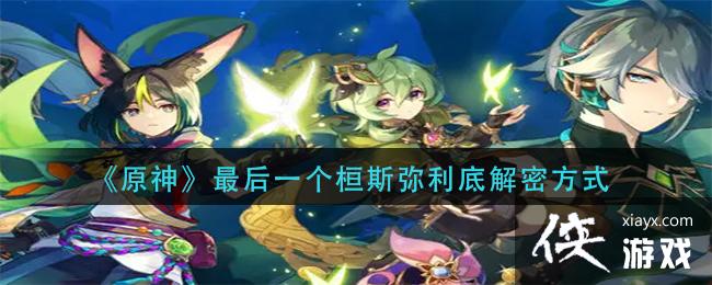 《原神》最后一个桓斯弥利底解密方式