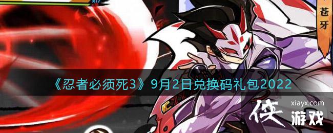 《忍者必须死3》9月2日兑换码礼包2022
