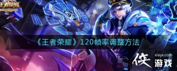 ��������ҫ��120֡�ʵ�������