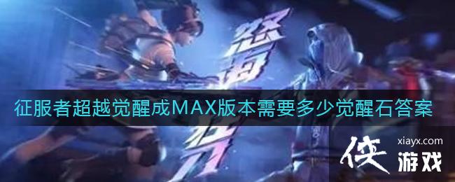 ��CF���Ρ������߳�Խ���ѳ�MAX�汾��Ҫ���پ���ʯ�𰸽���