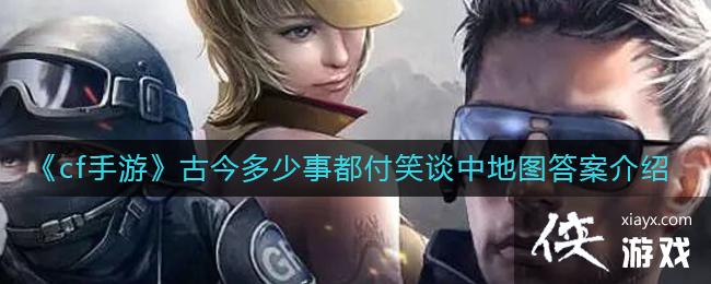 ��cf���Ρ��Ž�����¶���Ц̸�е�ͼ�𰸽���