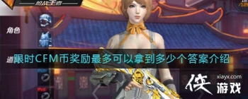 ��cf���Ρ���ʱCFM�ҽ����������õ����ٸ��𰸽���