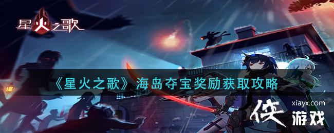 ���ǻ�֮�衷�����ᱦ������ȡ����