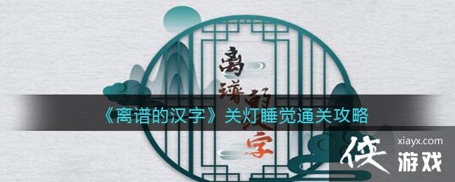 《离谱的汉字》关灯睡觉通关攻略