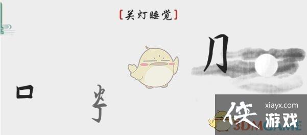 《离谱的汉字》关灯睡觉通关攻略