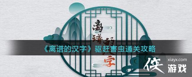 《离谱的汉字》驱赶害虫通关攻略