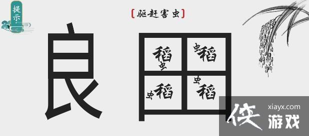 《离谱的汉字》驱赶害虫通关攻略