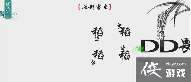 《离谱的汉字》驱赶害虫通关攻略