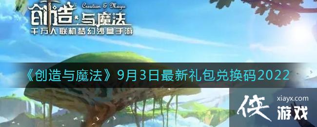 《创造与魔法》9月3日最新礼包兑换码2022