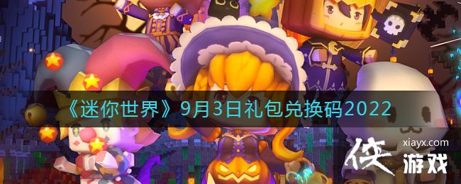 《迷你世界》9月3日礼包兑换码2022