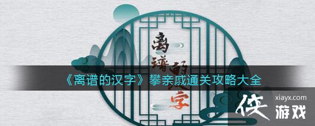 《离谱的汉字》攀亲戚通关攻略大全